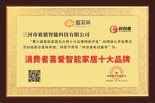 12月20日，由智家网主办的“第六届智能家居行业风云榜十大品牌评选活动”榜单重磅揭晓，经过广大网友投票和评委会评审，科创者电动窗帘荣获“第六届智能家居行业风云榜...