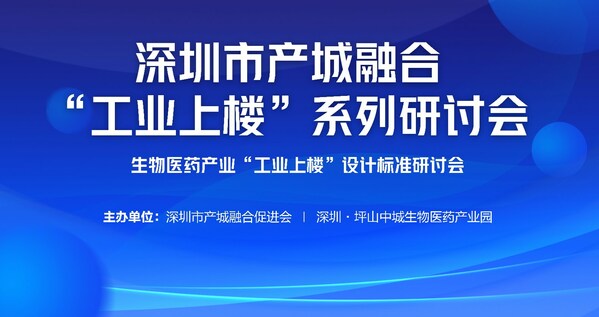 2022年12月20日上午，由深圳市产城融合促进会、深圳·坪山中城生物医药产业园共同举办的生物医药行业工业上楼设计标准研讨会在雷柏·中城生命科学园第3分园成功举...