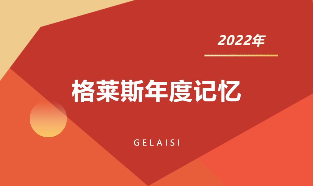 2022年是极其不平凡的一年 这一年格莱斯人 始终坚定不移地践行自己的目标 持续占位香云纱瓷砖=格莱斯瓷砖 的品类战略 坚持非遗文化融合破圈 一路勇毅向前 实现...