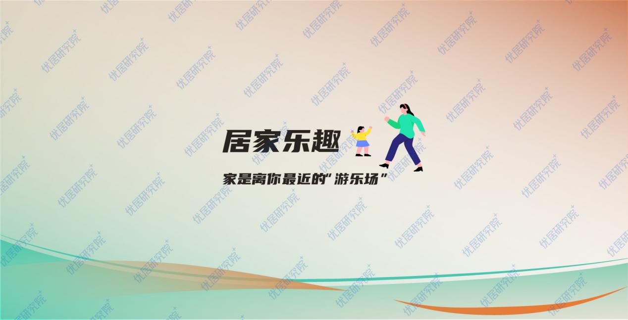 2023中国家庭新生活方式趋势报告-0221-37