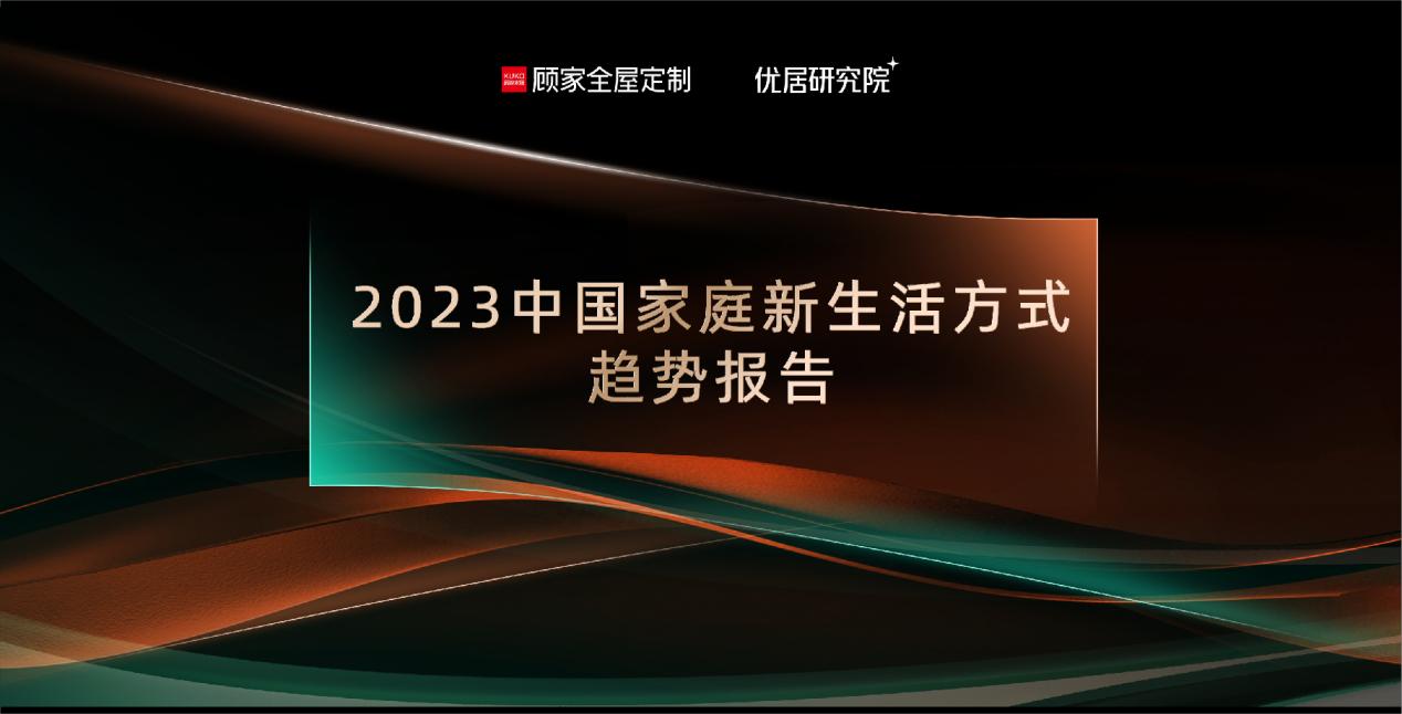 2023中国家庭新生活方式趋势报告-0221_画板 1