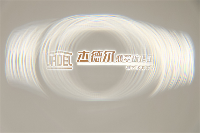 E:\0613\JADEL 杰德尔设计上海新闻稿资料包\640\12.jpg12