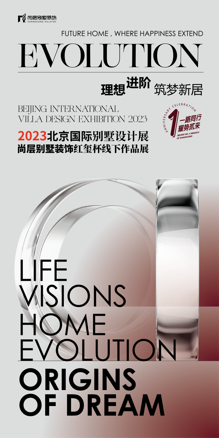 C:\Users\Administrator\Desktop\2023北京别墅设计展新闻稿素材\1、展会主视觉.png1、展会主视觉