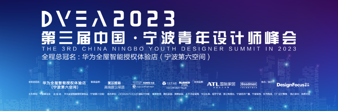 2023第三屆中國寧波青年設計師峰會圓滿舉辦