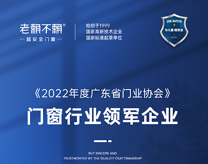 荣誉见证 | 老赖不赖门荣获“2022年度门窗行业领军企业”称号！