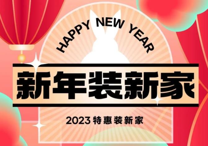 乘着时光的年轮，2022年即将结束，我们满怀期待等待新一年2023年的到来，既是结束亦是开始，新年装新家，新的一年，来圣都，特价装新家。新年好礼，活动当天到店即...