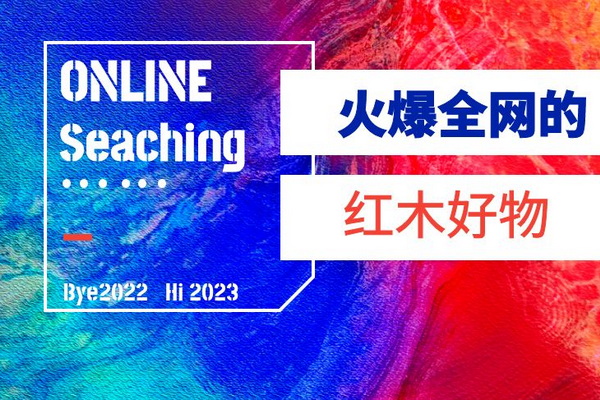 下面整理了一年来我们高频推荐的红木好物，助您开启2023温暖木质家居！