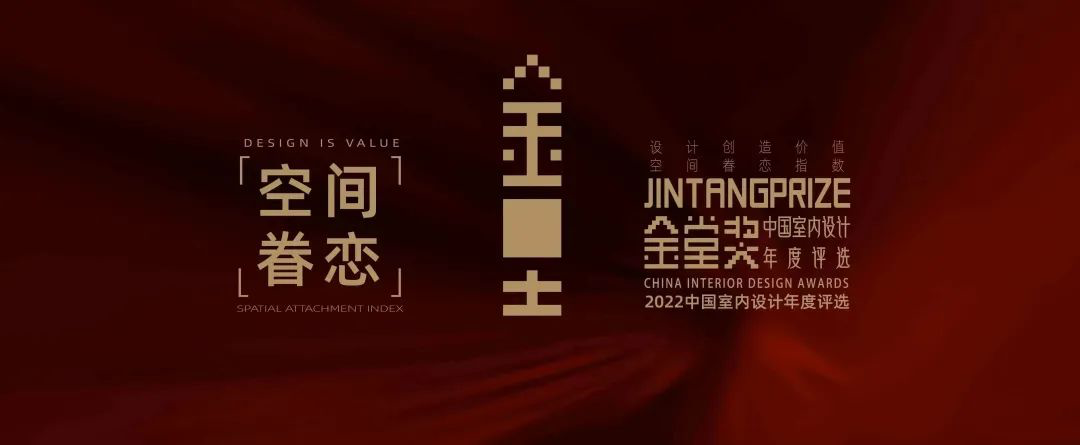 近日，中国最具规模和影响力的室内设计行业年度评选——「金堂奖2022年度杰出作品榜单」正式揭晓，品辰设计作品「江雁.郦湖美墅」经过激烈的角逐，荣获2022金堂奖...