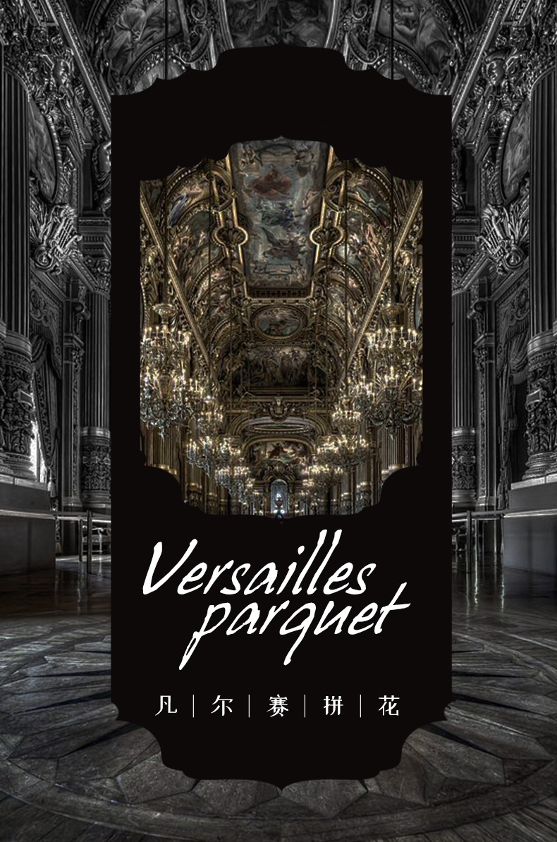 古典主义的现代演绎  凡尔赛宫的传世拼花
