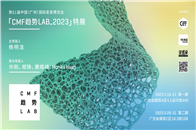 第51屆中國家博會（廣州）即將于2023年3月18-21日、3月28-31日，在廣州琶洲再度盛大舉辦！其中，「CMF趨勢LAB_2023」特展也將與行業再度見面...