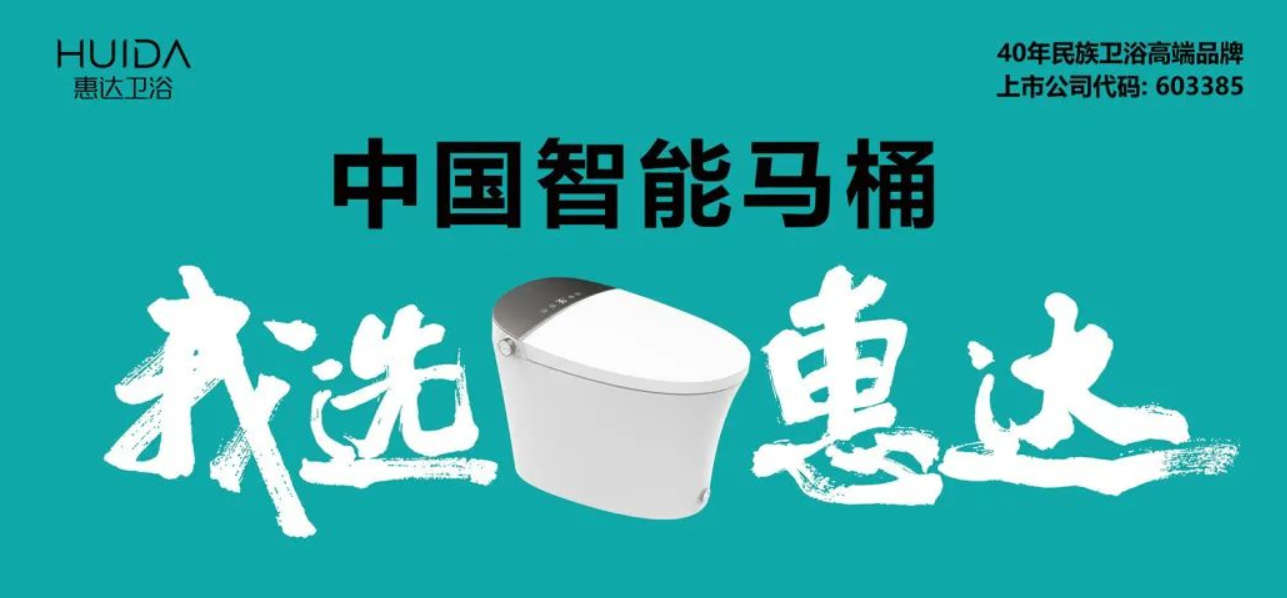 近日，水利部办公厅、国家发展改革委办公厅发布了“2022年度用水产品水效领跑者”名单。在这份汇聚国内外卫浴品牌和产品的名单中，惠达卫浴共有4款陶瓷坐便器和1款智...