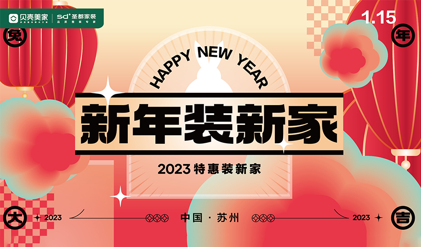 新的一年，新的开始，圣都家装苏东大区，诚邀您2月19日参加2023开门红，家装选圣都，圣（省）心（薪）没烦恼。进店就能领取专属好礼，更有定金双倍抵扣以及新家大礼...