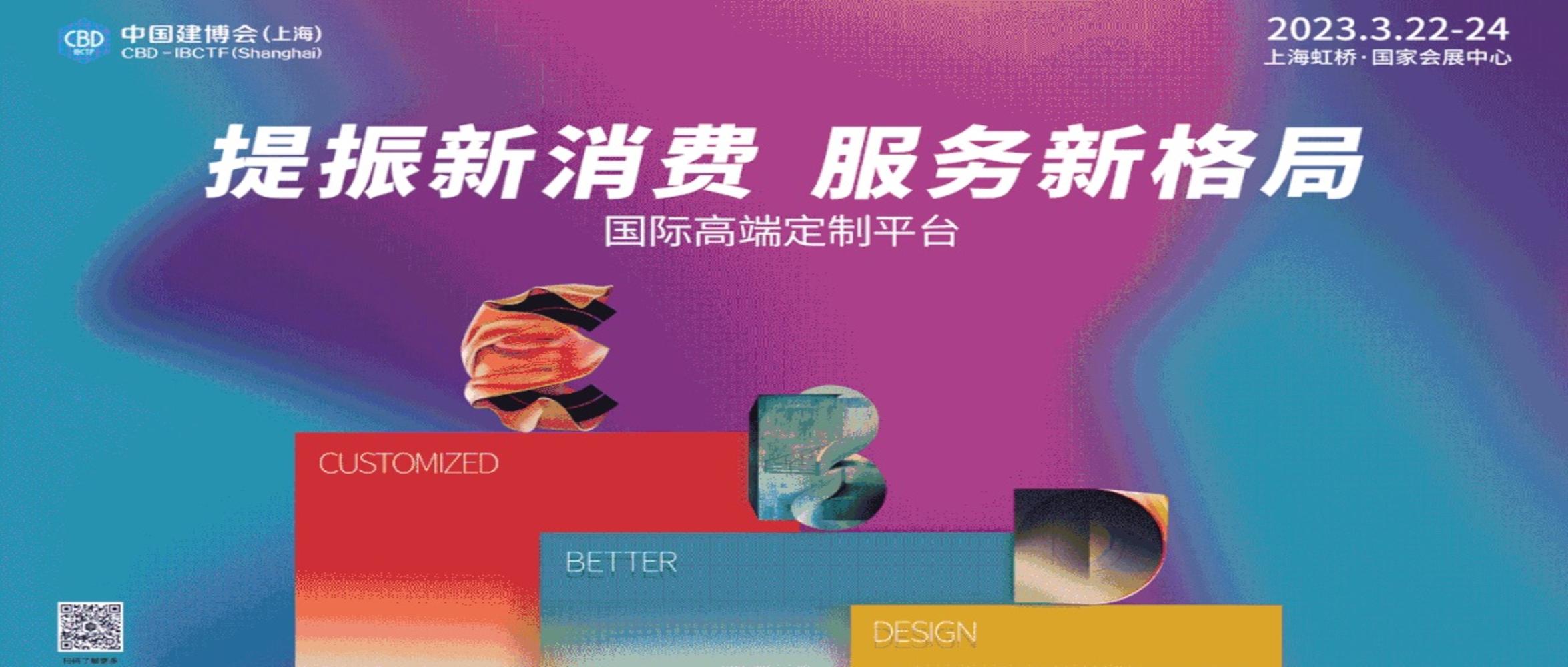 2023中国建博会（上海）与您共”建“精彩！
