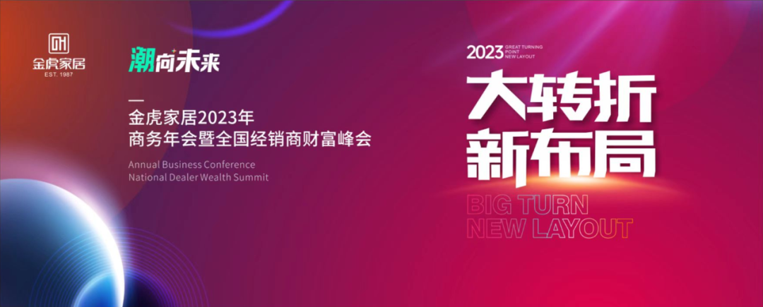 2月8日-11日，以“大转折 新布局”金虎家居2023年商务年会暨全国经销商财富峰会于成都总部盛大启幕。在此次峰会上，金虎家居以雄厚的品牌实力，多品类家居定制，...