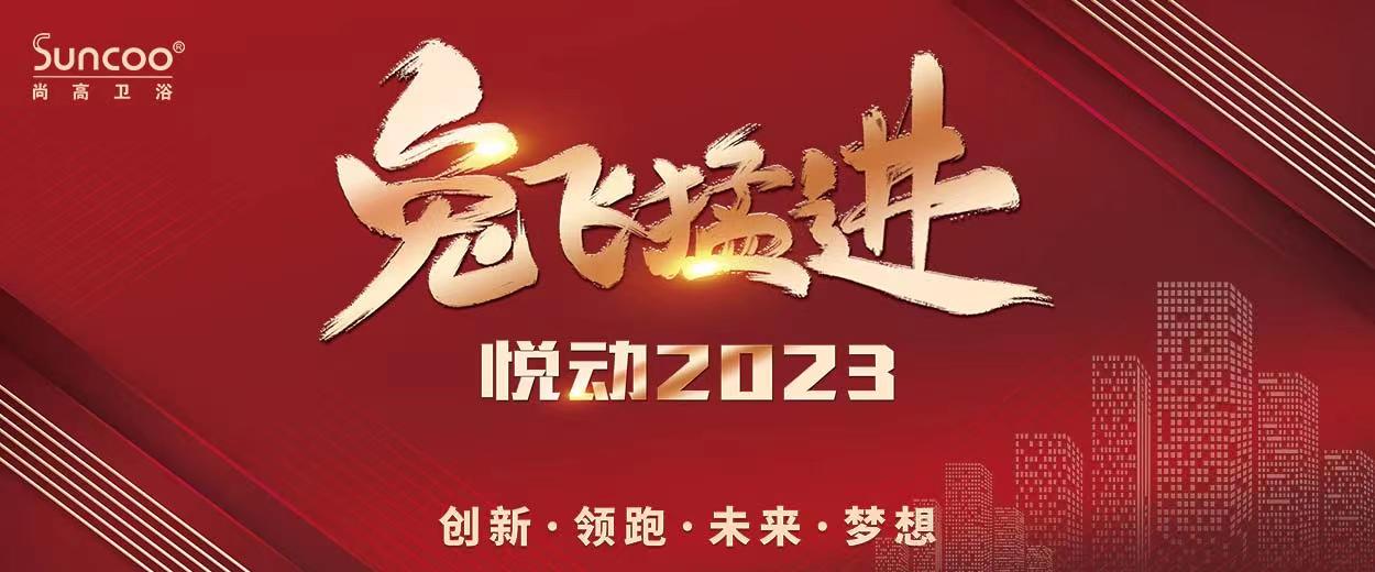 2月7日至9日，“‘兔’飞猛进·悦动2023”尚高卫浴第22届全国经销商大会在佛山总部隆重举办，来自全国各地的优秀经销商齐聚一堂，与尚高卫浴共谋发展。借此机会，...