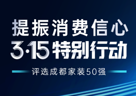 “评选成都家装50强”项目即日起接受企业报名！