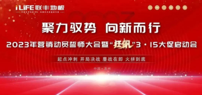 一年之计在于春，开局起势见精神。2月13日，聚力驭势·向新而行——联丰地板2023年营销动员誓师大会暨“狂飙”3·15大促启动会在公司总部隆重举行。苏州联丰木业...