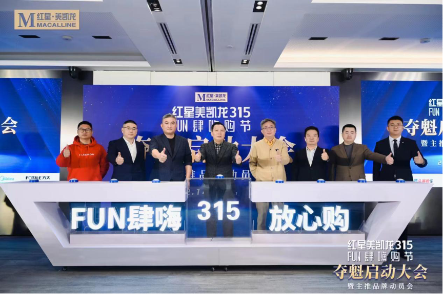 2月14日，红星美凯龙重磅开启第二届“315FUN肆嗨购节”