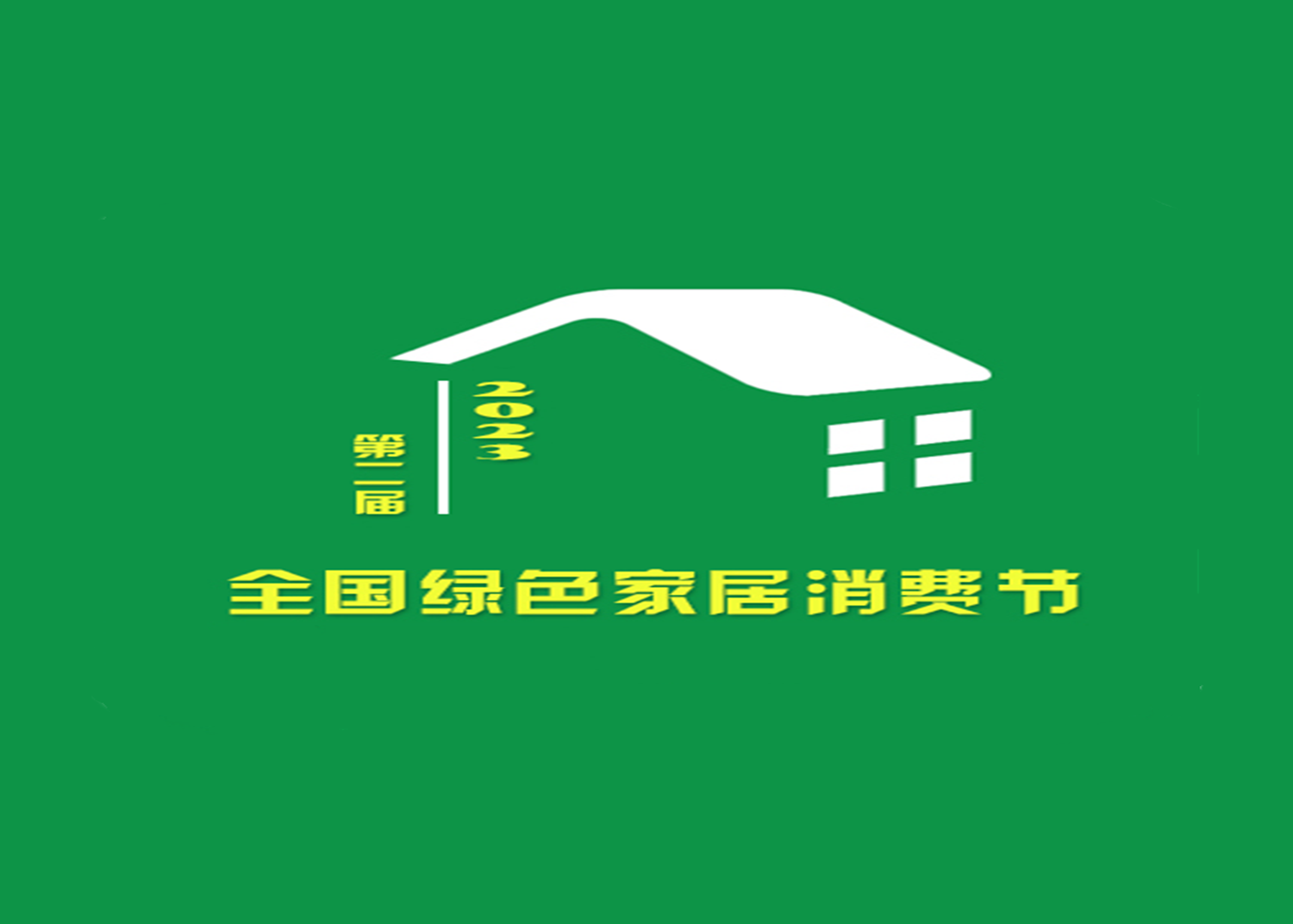 第二届全国绿色家居消费节推进百余个绿色、智能建材家居品牌！