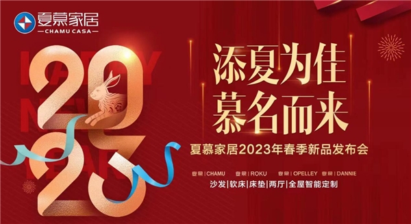 2023新年伊始,夏慕家居品牌又迎来了好消息。据悉,在近期火遍全网的“成都家具50大消费者喜爱品牌”评选过程中,凭借着过硬的产品质量、创新的设计特点、优质完善的...