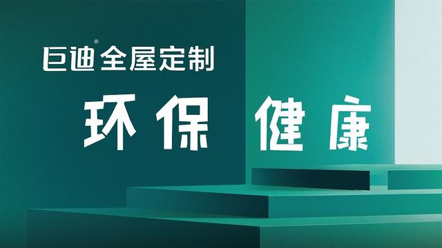 2月15日，“绿色家居进万家 健康巨迪中国行”2023巨迪健康+4.0战略发布会启动仪式在长沙举办。随着“十四五”规划和“健康中国2030”战略的稳步推进，居家...