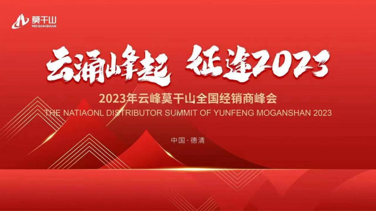 2月17日，“云涌峰起，征途2023”云峰莫干山全国经销商峰会在浙江德清圆满举行。