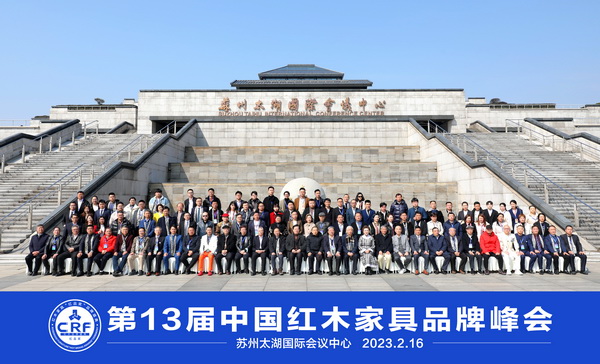 2月16日，第13届中国红木家具品牌峰会在太湖文化论坛的永久坛址——苏州太湖国际会议中心隆重举行。