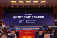 2月16日，2022CRF“红品奖”红木品牌盛典在苏州举行。