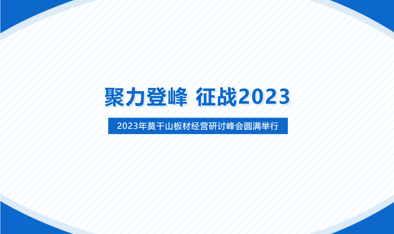 2023年莫干山板材经营研讨峰会圆满举行