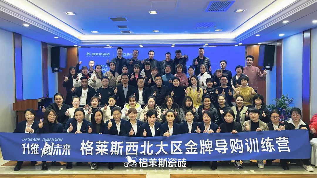 2月15日，“升维·创未来” 格莱斯瓷砖西北区域金牌导购训练营在陕西西安胜利结营。