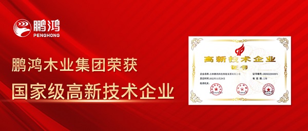 近日，全国高新技术企业认定管理工作领导小组办公室发布吉林省2022年高新企业认定名单，鹏鸿经严苛审核，从万千企业中脱颖而出，揽获“国家级高新技术企业”殊荣。高新...