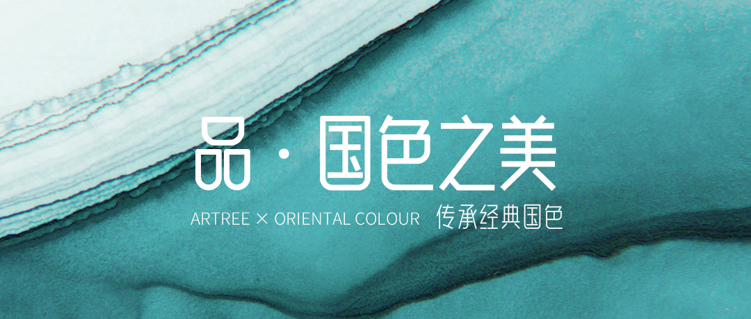 国色（中国传统颜色） 诗意而曼妙，是独树一帜的东方色彩。