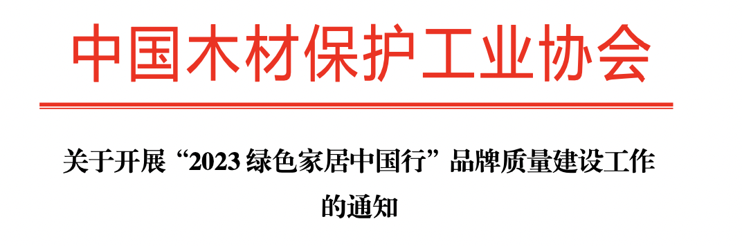 各会员企业及相关单位:近日，中共中央、国务院印发《质量强国建设纲要》，指出建设质量强国是推动高质量发展、促进我国经济由大向 强转变的重要举措。随着家居建材行业消...