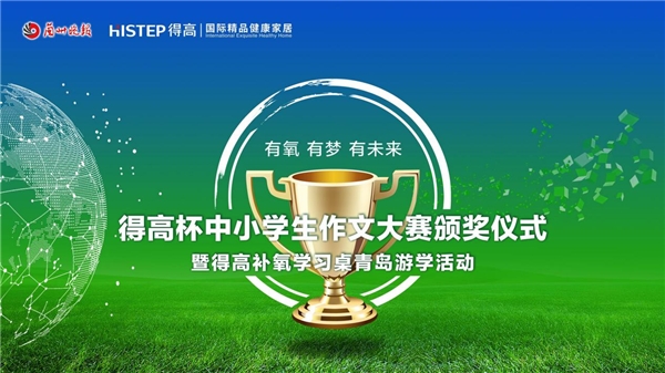 由兰州晚报、一点资讯甘肃、得高健康家居联合主办,兰州日报文化传媒有限公司承办的2022“有氧有梦有未来”得高杯·中小学生创意写作征文活动已圆满落下帷幕。以笔绘心...