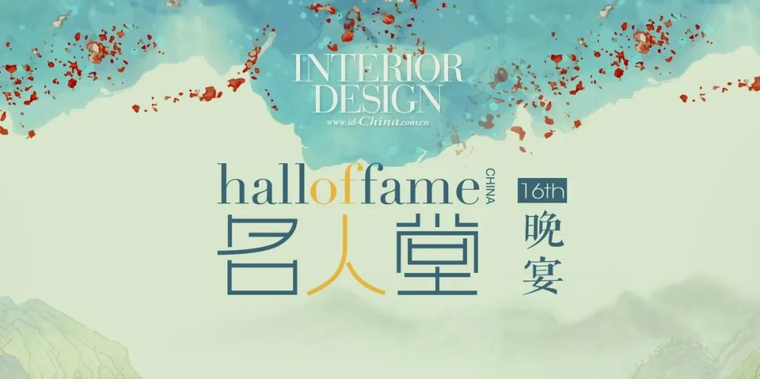 名人堂Hall of Fame由INTERIOR DESIGN杂志创建于1986年，是国际室内设计师的最高殿堂。每年入选名人堂的正式成员，已成为设计业内的最高荣...