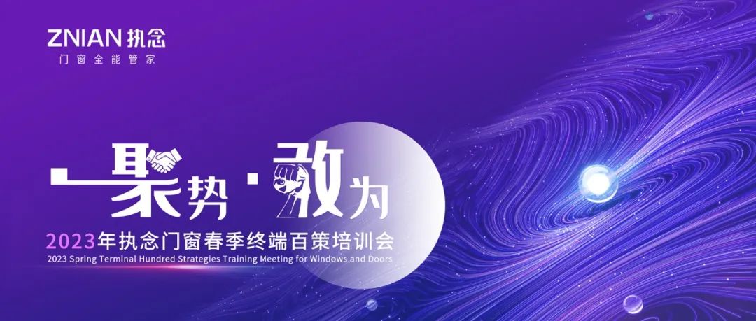 聚势·敢为 | 执念门窗春季终端百策培训会圆满成功