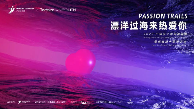 以“热爱PASSION”为主题的2022广州设计周迎来了最后的倒计时阶段！18万平方米的展览面积来自全球20+国家逾1000家品牌企业和机构带来10000+前沿...