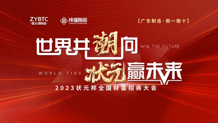 状元邦，始终紧跟市场趋势，深度布局市场战略规划。面对2023年，状元邦更是蓄势以待，工厂升级，驶入产品生产“快车道”，集结多款优质产品，助力经销合作伙伴全方位赢...