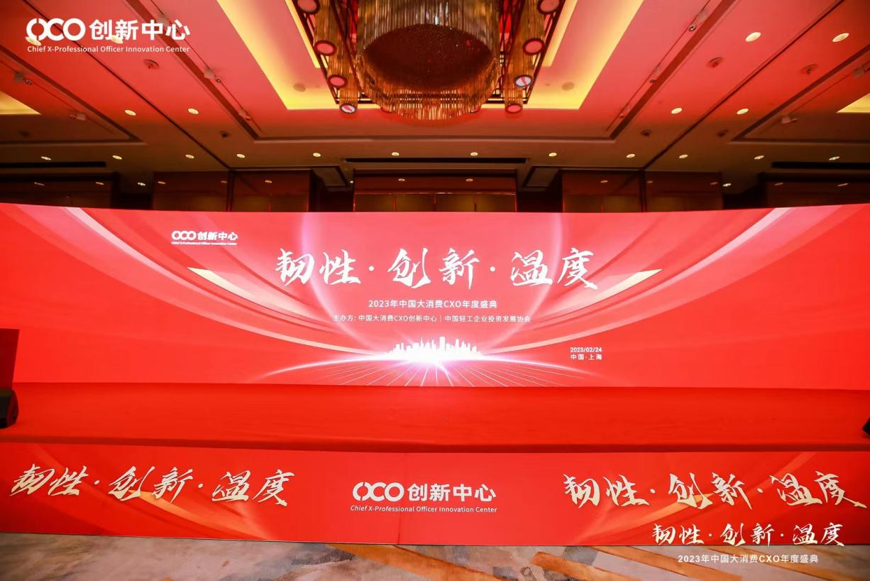 2023年2月24日，由中国大消费CXO创新中心联合中国轻工企业投资发展协会共同发起，以韧性·创新·温度为主题的2023年中国大消费CXO年度盛典在上海圆满举办...