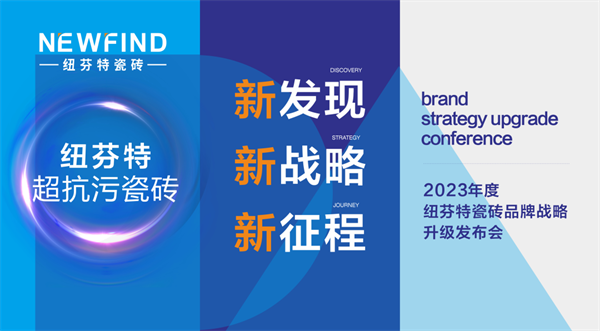 2月26日晚上，纽芬特瓷砖召开了“新发现·新战略·新征程——2023年度（纽芬特）品牌战略升级”线上发布会，正式开启超抗污瓷砖赛道的战略布局。  这是一场见证品...