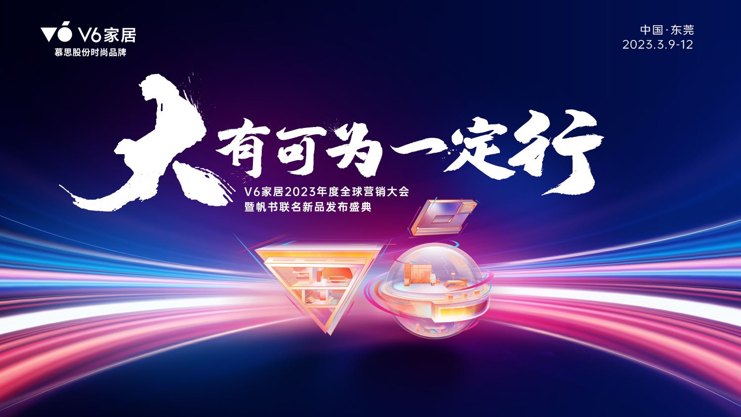V6家居将在东莞迎来2023营销大会暨樊登读书联名新品发布会。