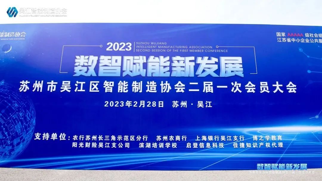 2月28日下午，吴江智能制造协会二届一次会员大会隆重召开。德尔地材本部总裁姚总受邀出席本次活动。