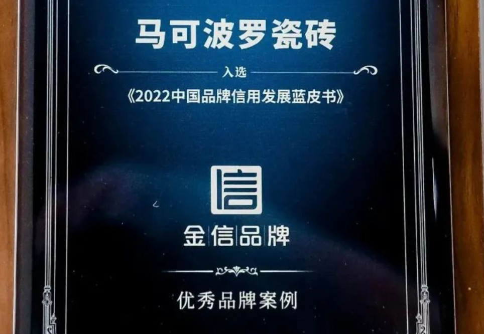 3月4日，2023中国品牌信用建设论坛暨金信奖颁奖典礼隆重举行。马可波罗瓷砖入选《2022中国品牌信用发展蓝皮书》优秀品牌案例，并荣获“金信品牌”奖。2023中...