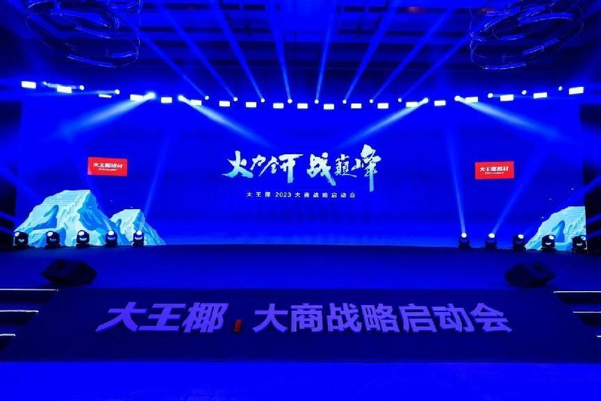 3月5日，大王椰2023大商战略启动会在杭州隆重举行。