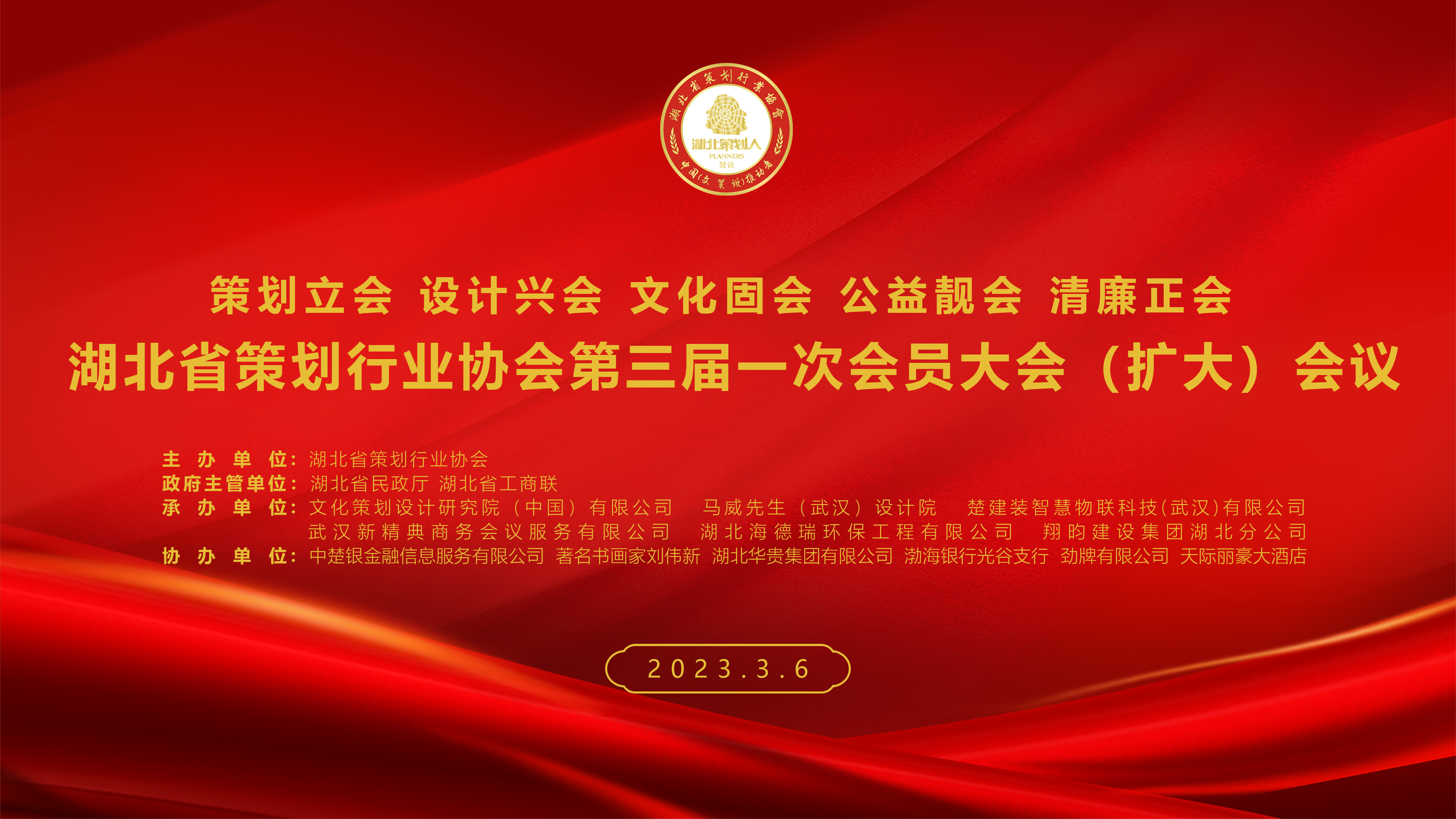昨日，湖北省策划行业协会第三届一次会员大会（扩大）会议在武汉天际丽豪大酒店召开