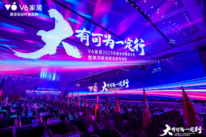 V6家居2023年度全球营销大会暨帆书联名新品发布盛典在广东东莞隆重举行！