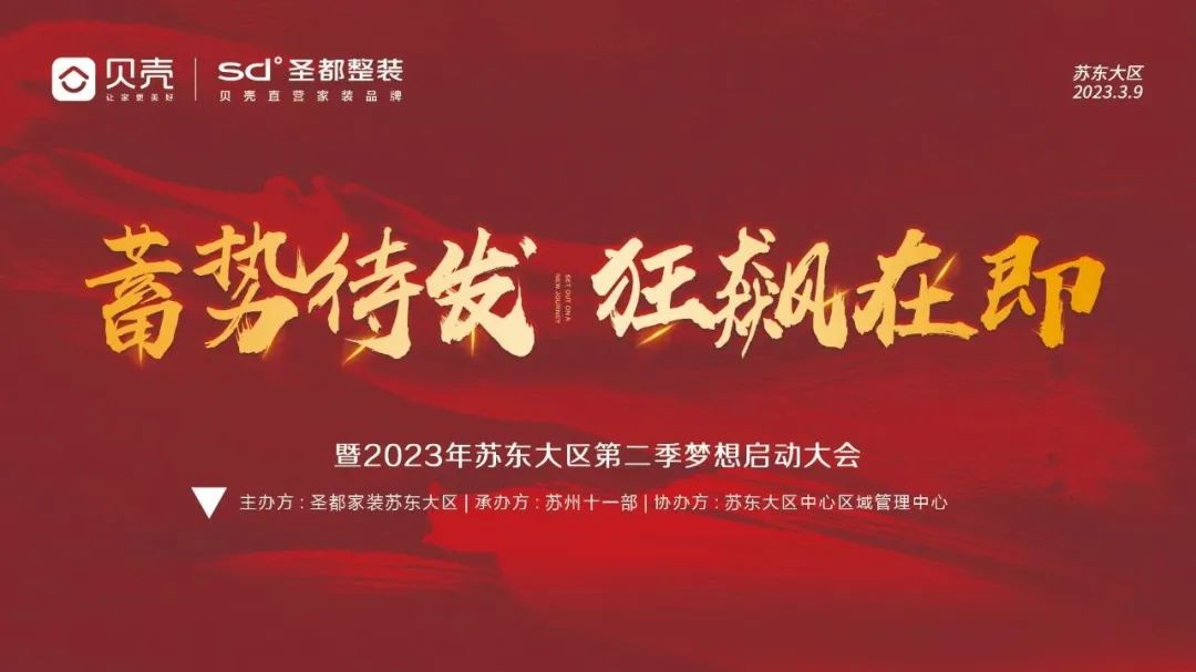 蓄势待发 狂飙在即暨2023年第二季梦想启动大会2023年3月9日圣都家装苏东大区隆重召开了《蓄势待发，狂飙在即暨2023年第二季梦想启动大会》圣都家装苏东大区...