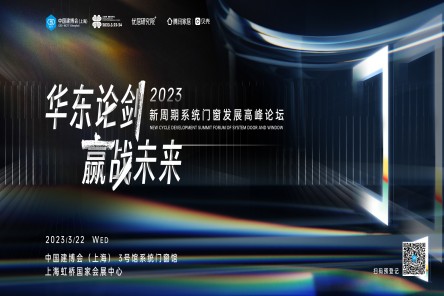 华东论剑 赢战未来 | 2023新周期系统门窗发展高峰论坛3月22日上海见！