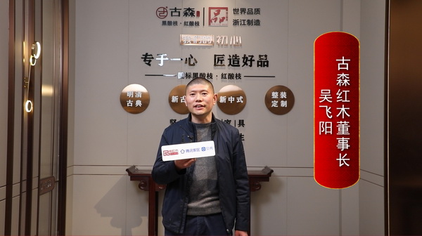 古森红木董事长吴飞阳：2023，做高质量发展的国货品牌。