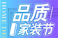 百安居隆重启动品质家装节，让优质产品、真诚服务以及诚信优惠力度再次深入人心。